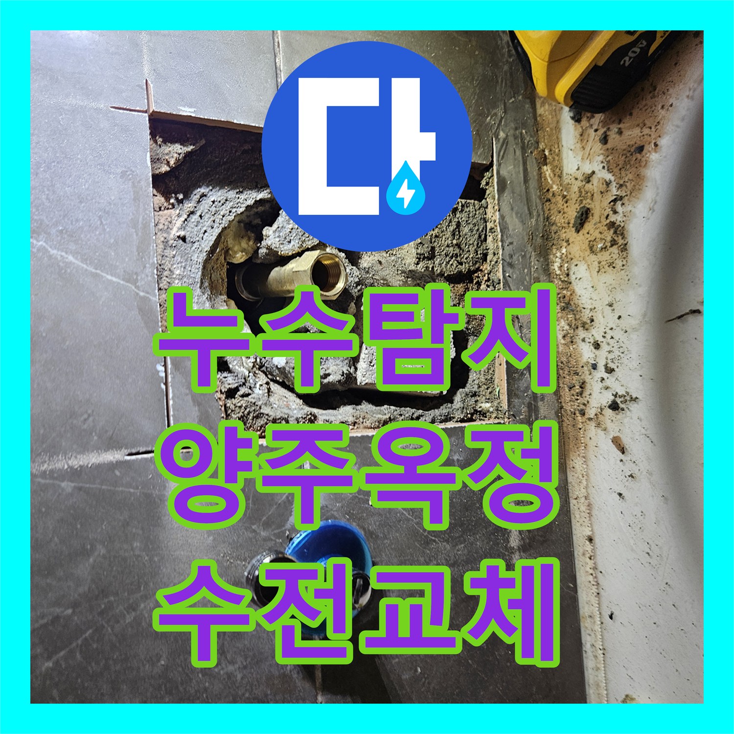 누수탐지 욕조 수전 연결부 결함으로 인한 아랫층 물샘 해결 사례 경기 양주시 옥정동