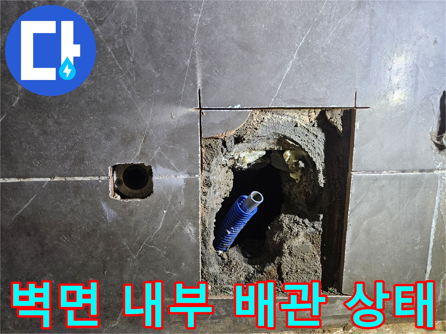 양주 옥정동 욕실 벽면 타일 절개 후 드러난 파란색 배관과 내부 구조