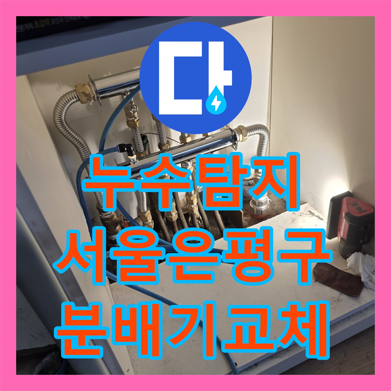 누수탐지 보일러 분배기 부식으로 인한 천장 물샘 해결한 서울 은평구 사례