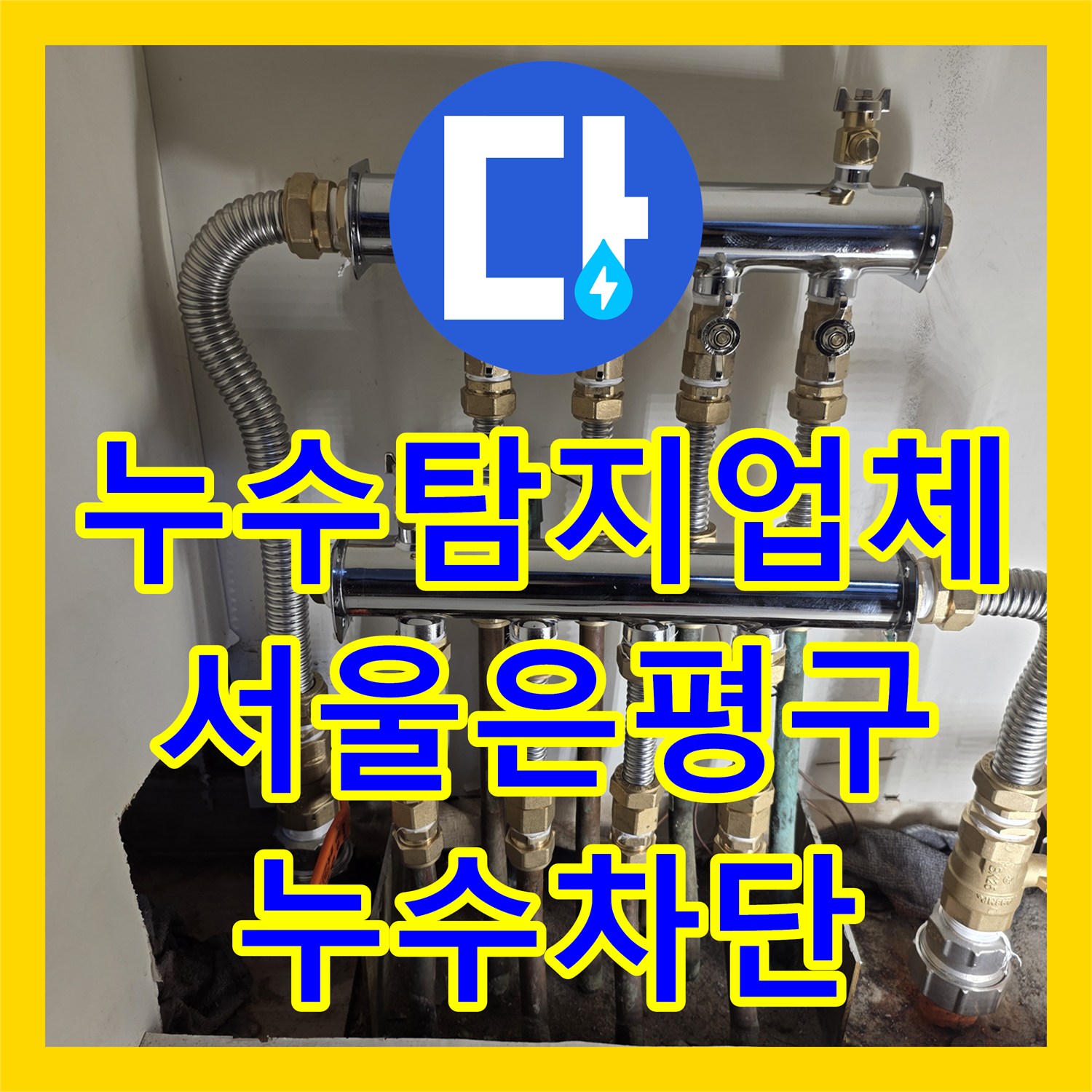 누수탐지업체 보일러 분배기 부식으로 인한 하단 누수를 정밀하게 보수한 서울 은평구