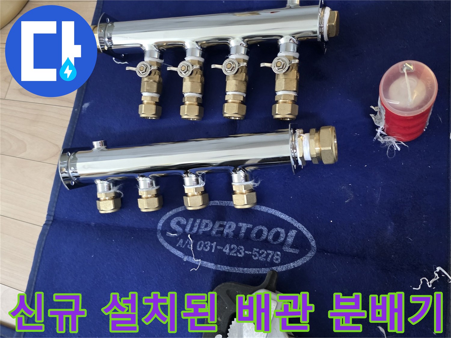 수리 완료된 스테인리스 분배기와 전문 공구의 모습