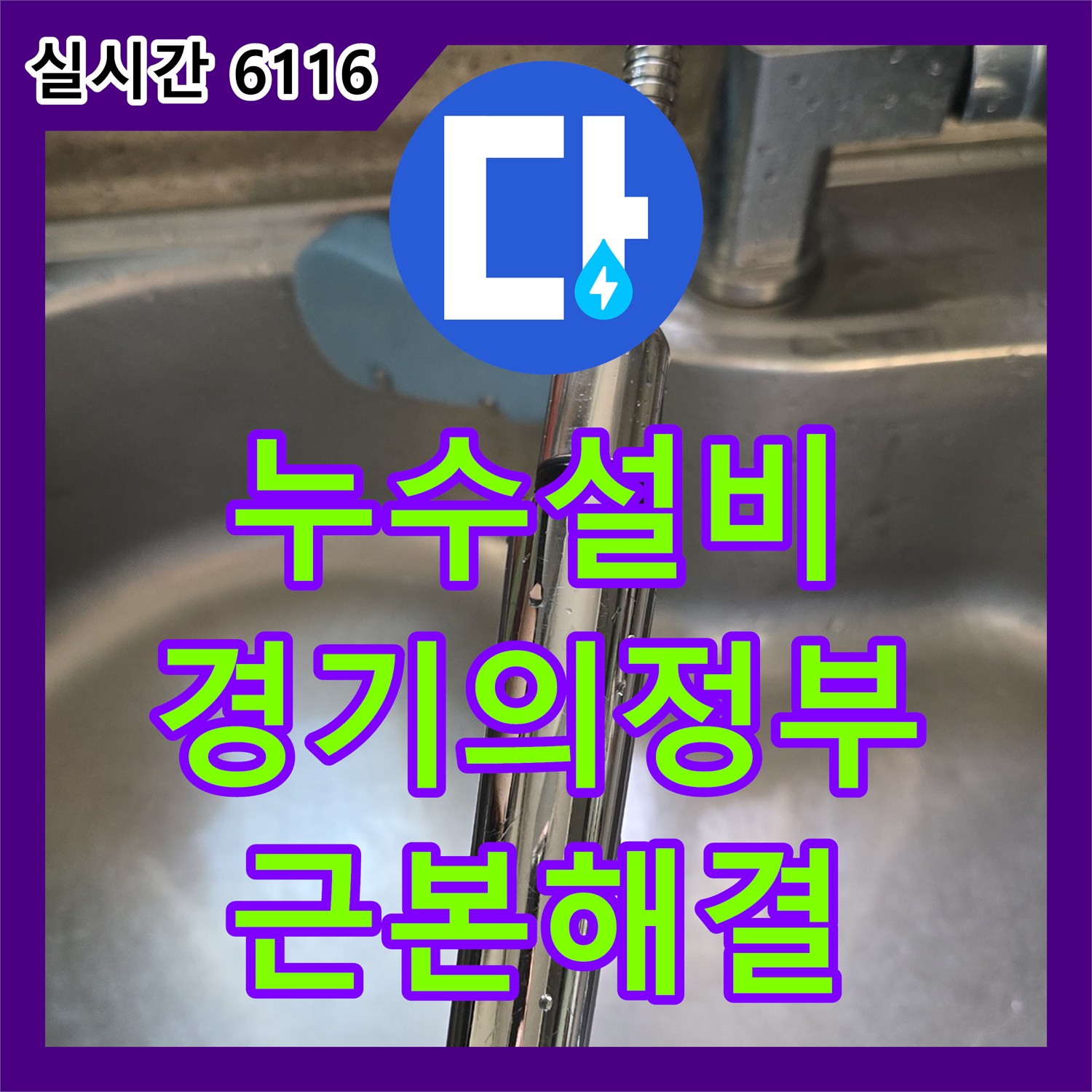 누수설비업체 - 싱크대 배관 호스 교체로 누수 문제 근본 해결 - 경기 의정부시