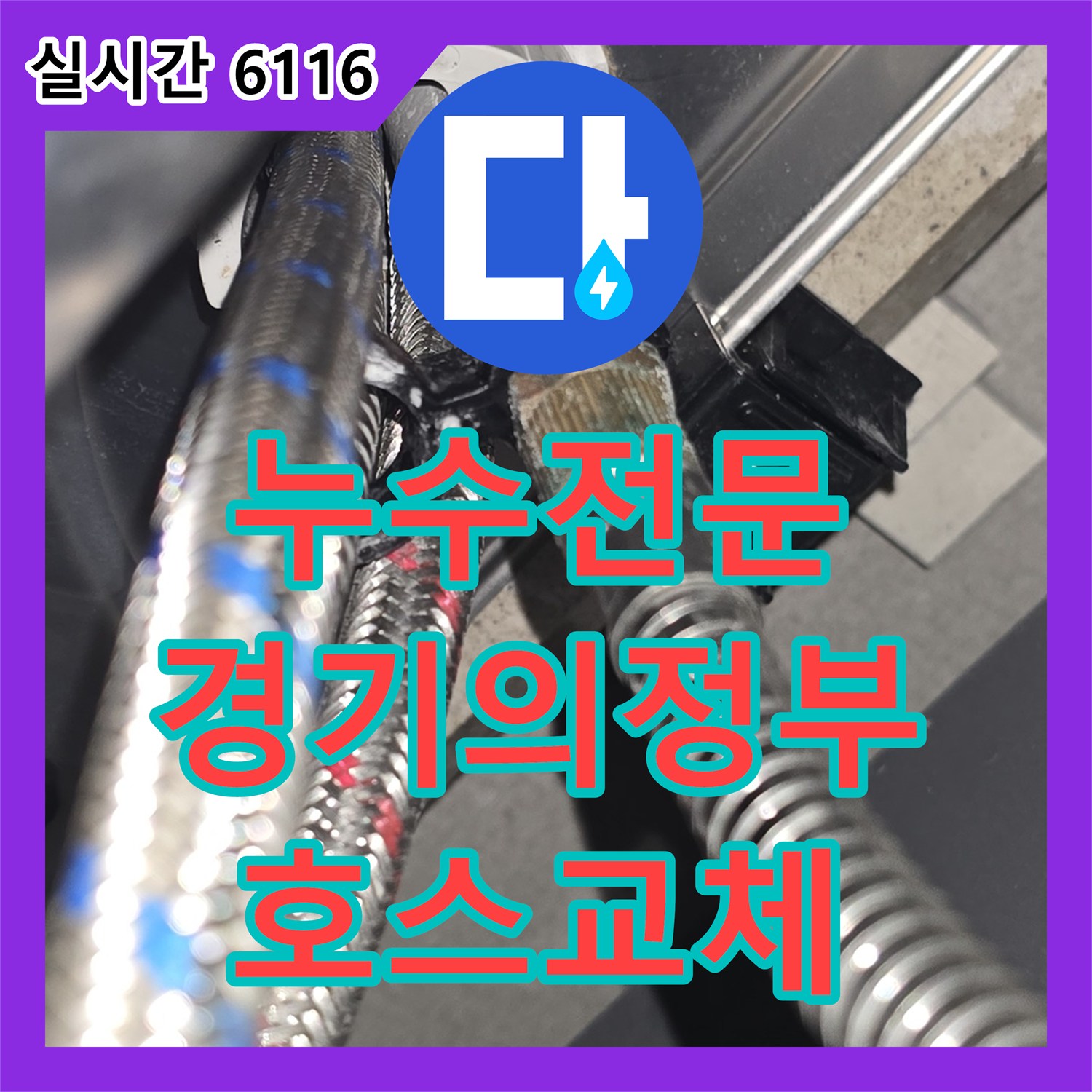 누수전문업체가 의정부시 범골로 인근 싱크대 수전 호스 교체 공사를 수행한 사례