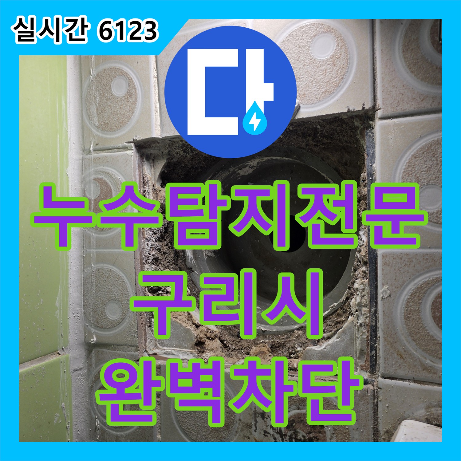 누수탐지전문 화장실 변기 및 하수 배관의 근본적인 방수 결함을 해결한 경기 구리시