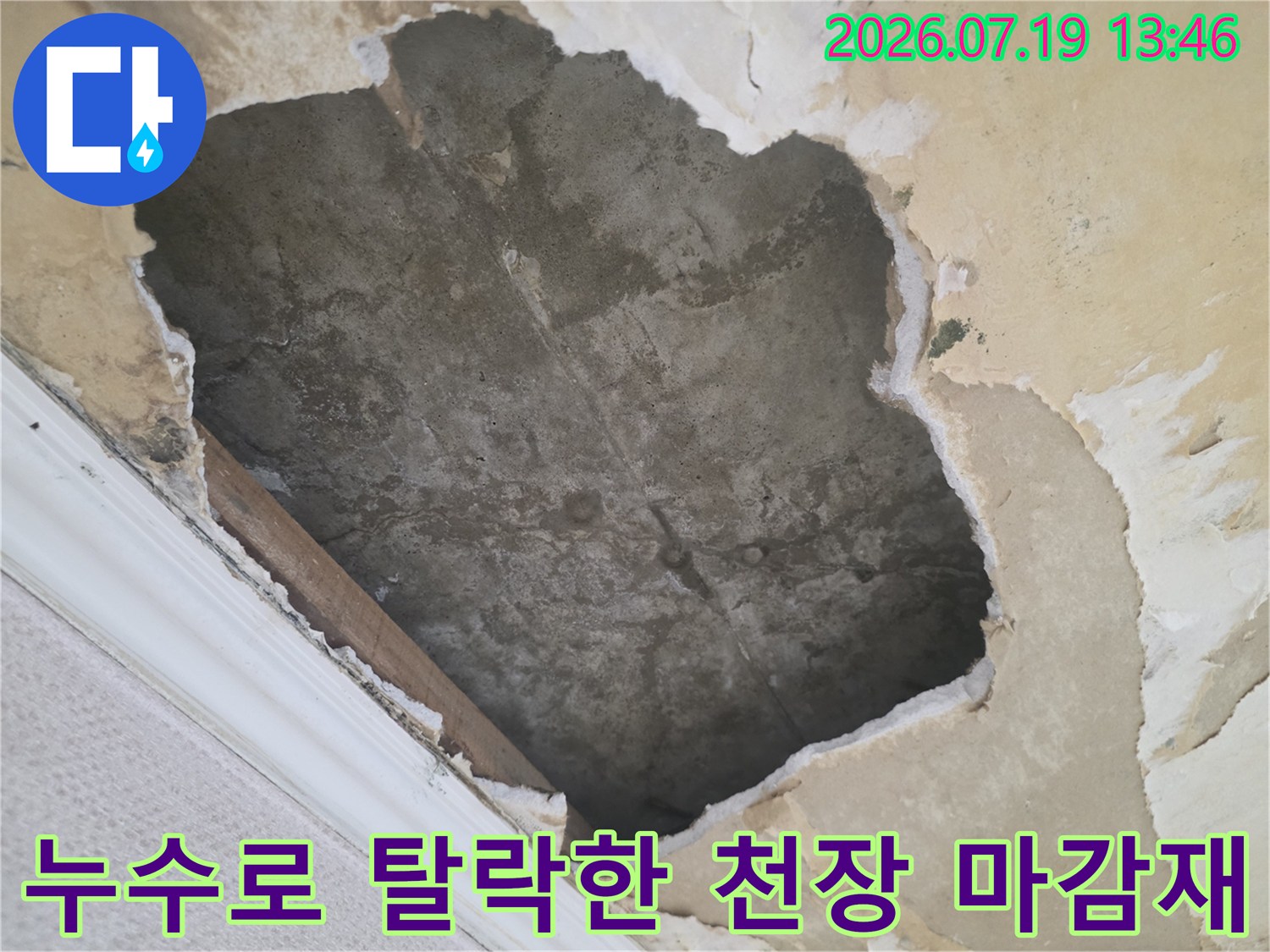 물샘 현상으로 인해 천장의 도배지와 석고보드가 떨어져 나간 파손 부위 사진
