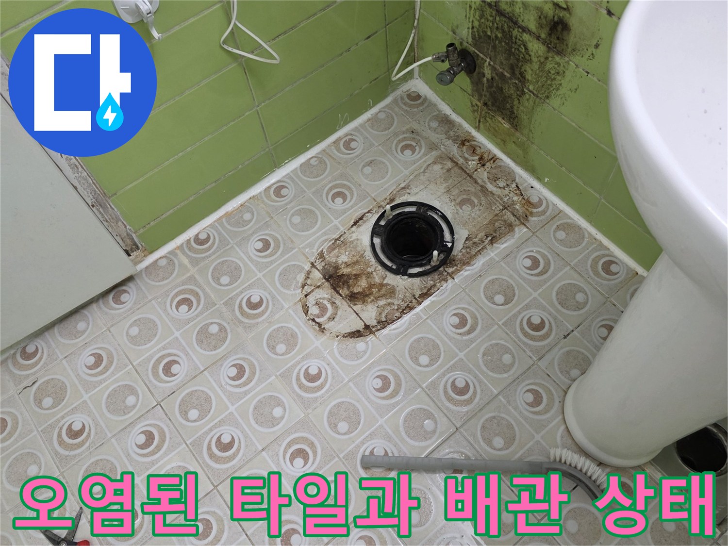 변기 배관 주변-물샘으로 인해 변색되고 곰팡이가 생긴 타일 부위