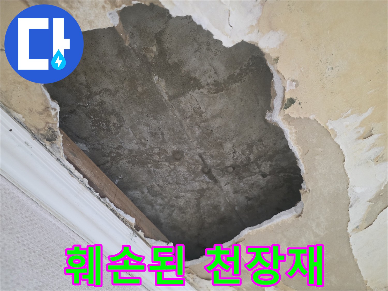 습기로 젖고-떨어져 나간-천장 마감 부위