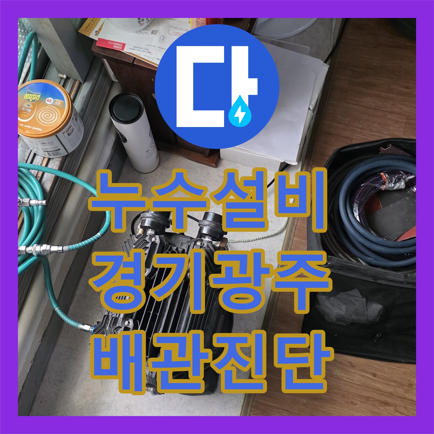 누수설비 아랫집 천장 누수로 인한 배관 기밀 시험 및 지점 특정 경기 광주시 신현동