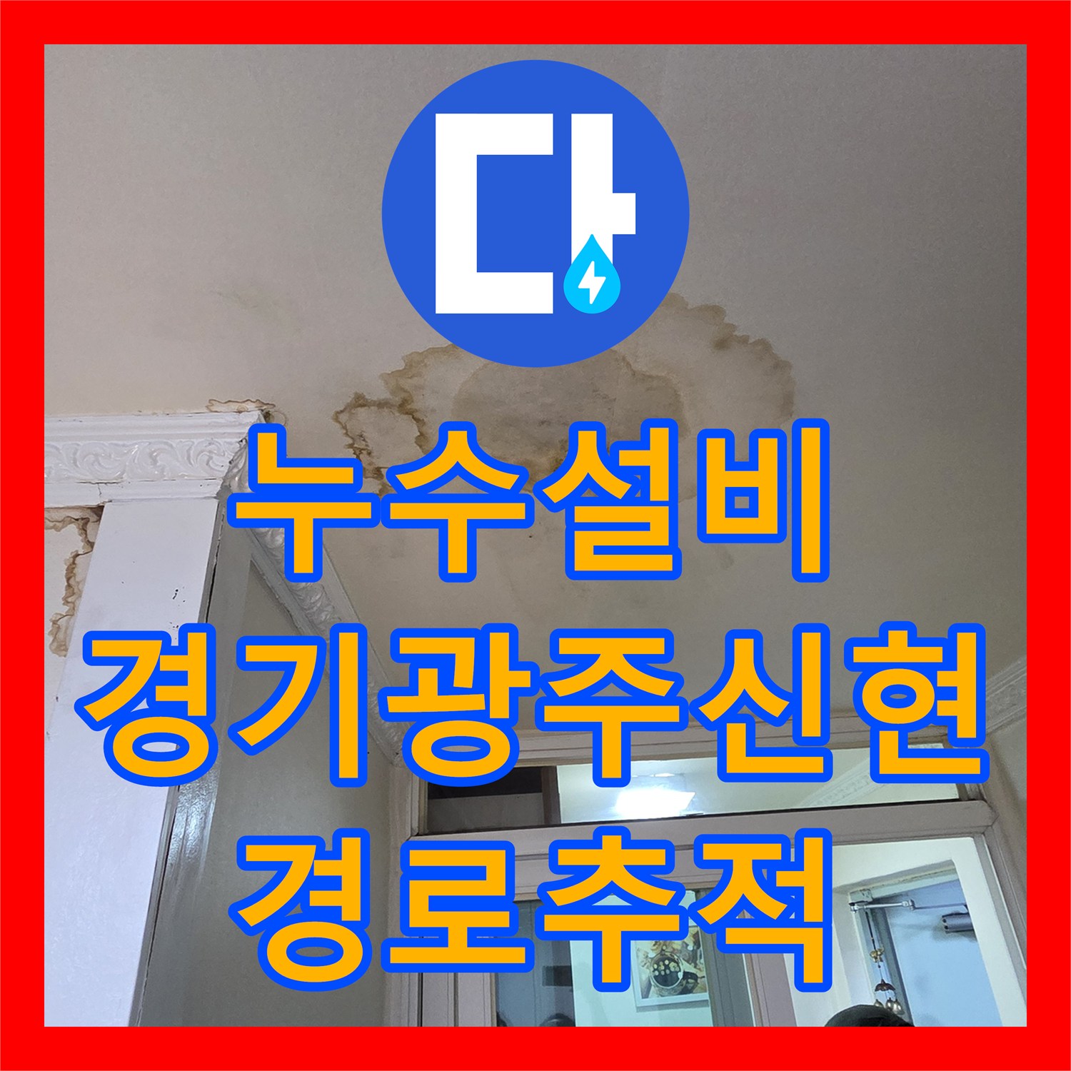 누수설비 화장실 천장에서 시작된 누수 경로를 정밀하게 추적한 경기 광주시 신현동