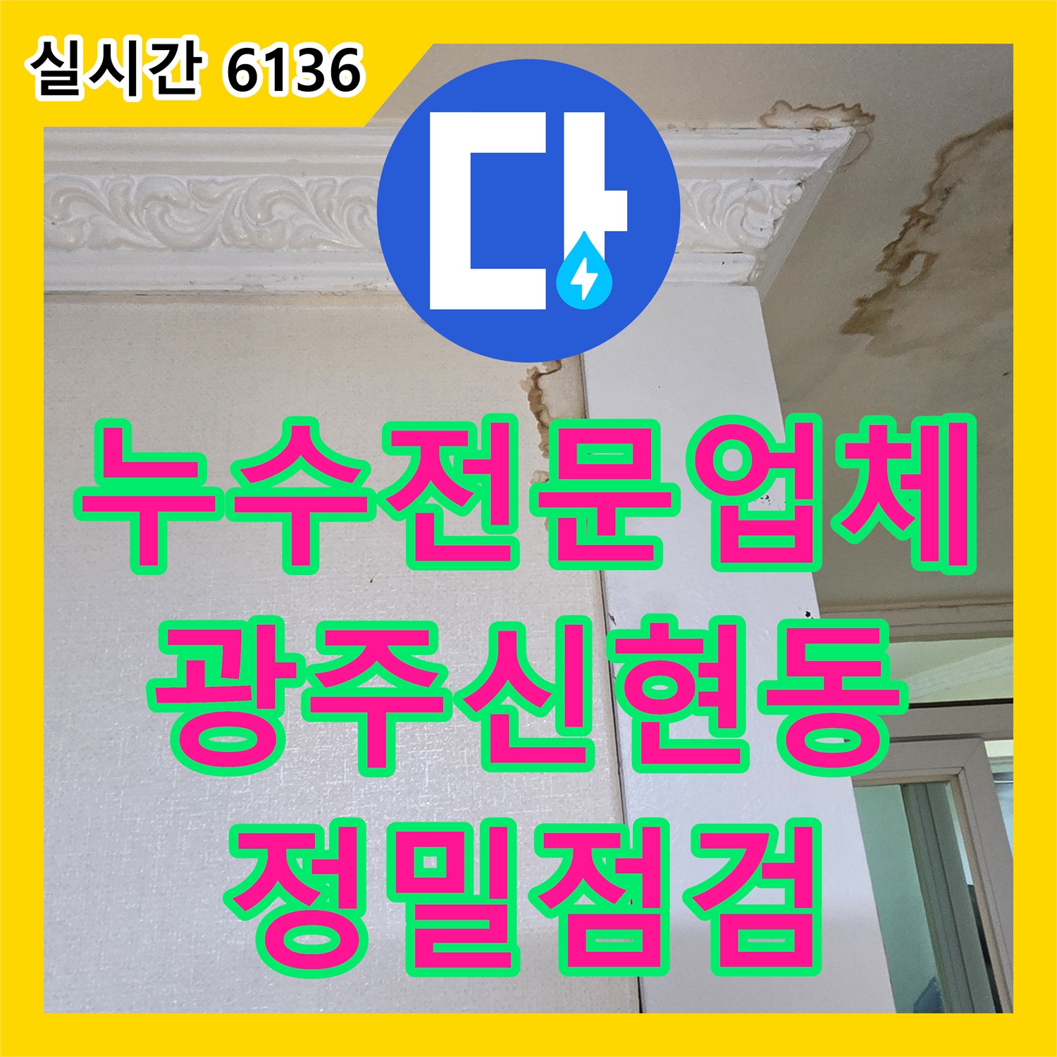 누수전문업체 화장실 천장 습기와 얼룩의 원인을 배관 압력 테스트로 분석한 경기 광주시 신현동 현장