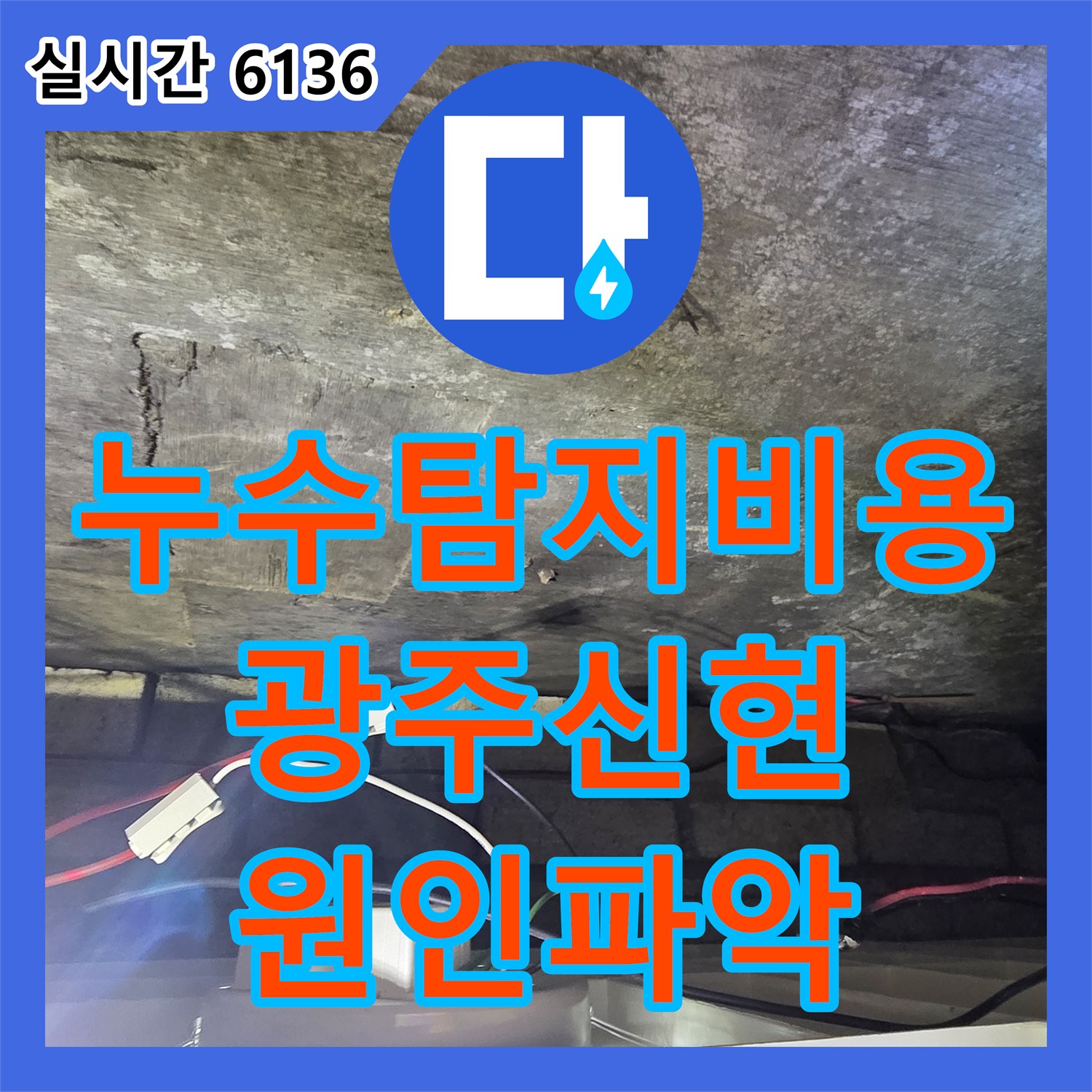 누수탐지비용 안내 후 디지털 압력계로 화장실 천장 누수를 정밀 점검한 경기 광주시 신현동 작업