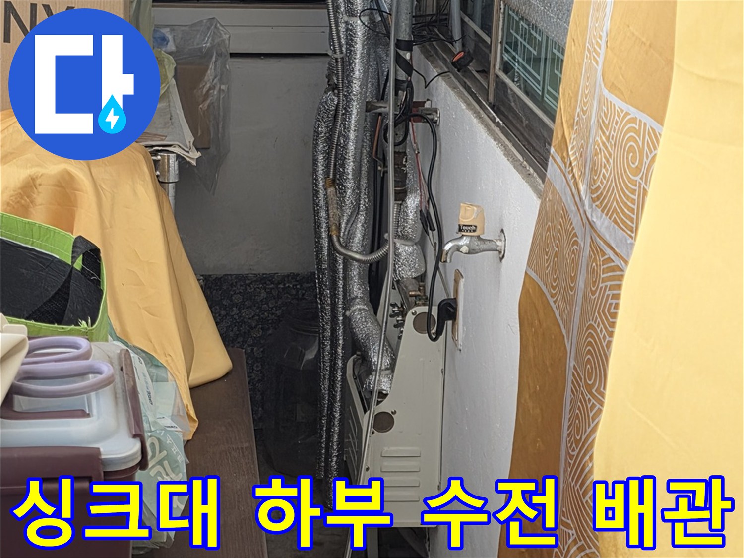 보온재로 감싸진 수도 배관과 수전 연결 부위의 상태를 점검하는 모습