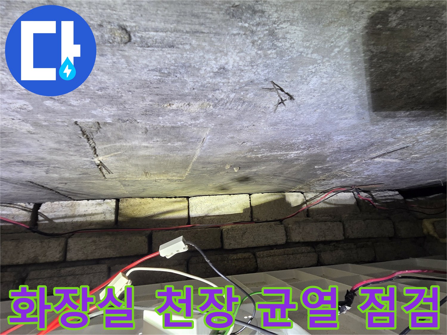 화장실-천장-콘크리트-균열과-노출된-배관-상태