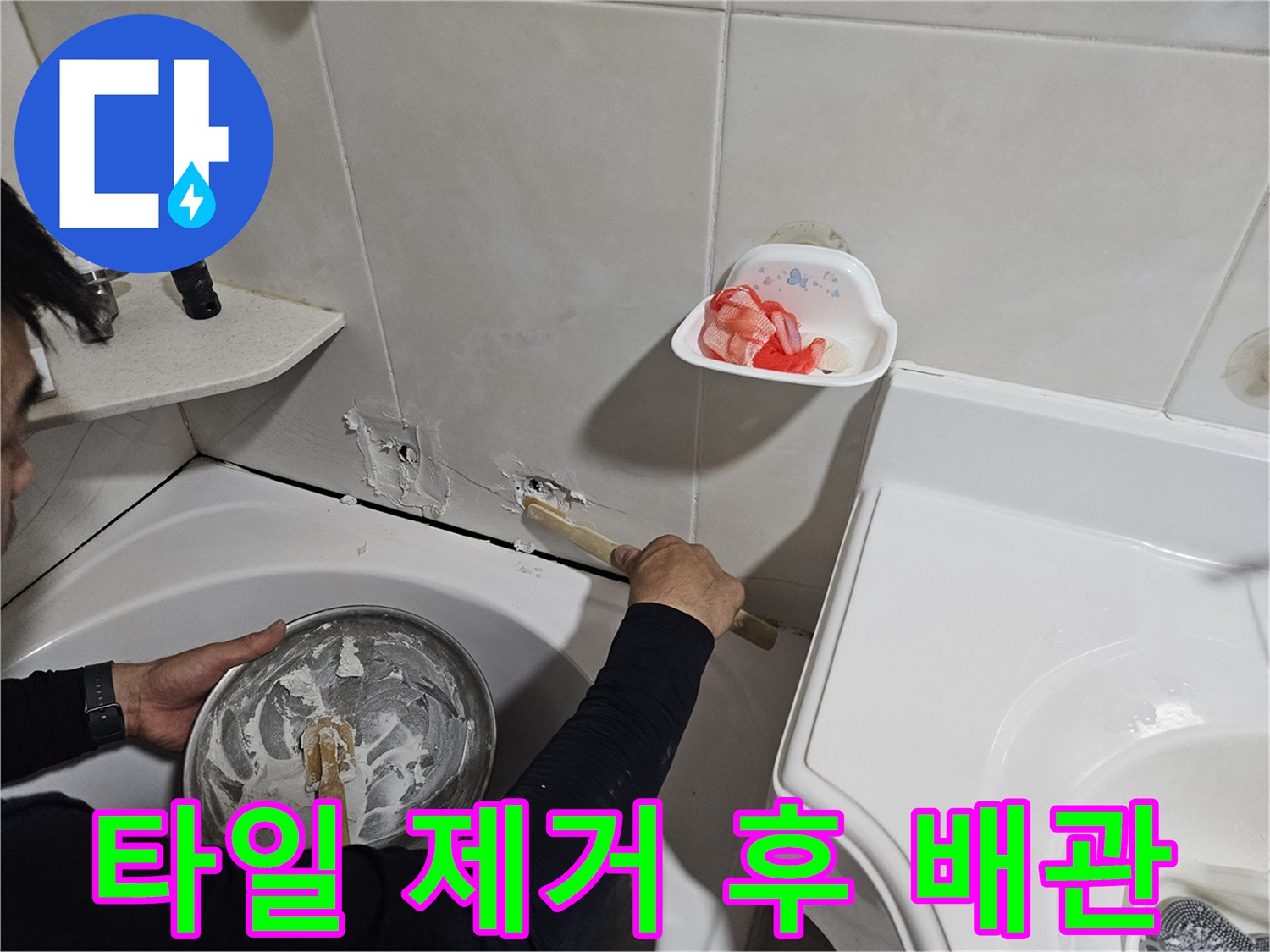 공사를 위해 제거된-욕실 타일과 노출된 배관 부위