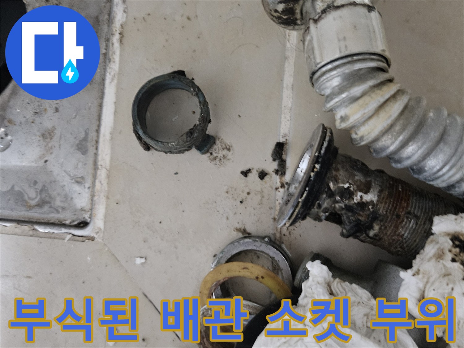 금속 재질의 배관 부속에서 발견된 부식과 오염물질 상태 - 인천 부평구 작업 현장