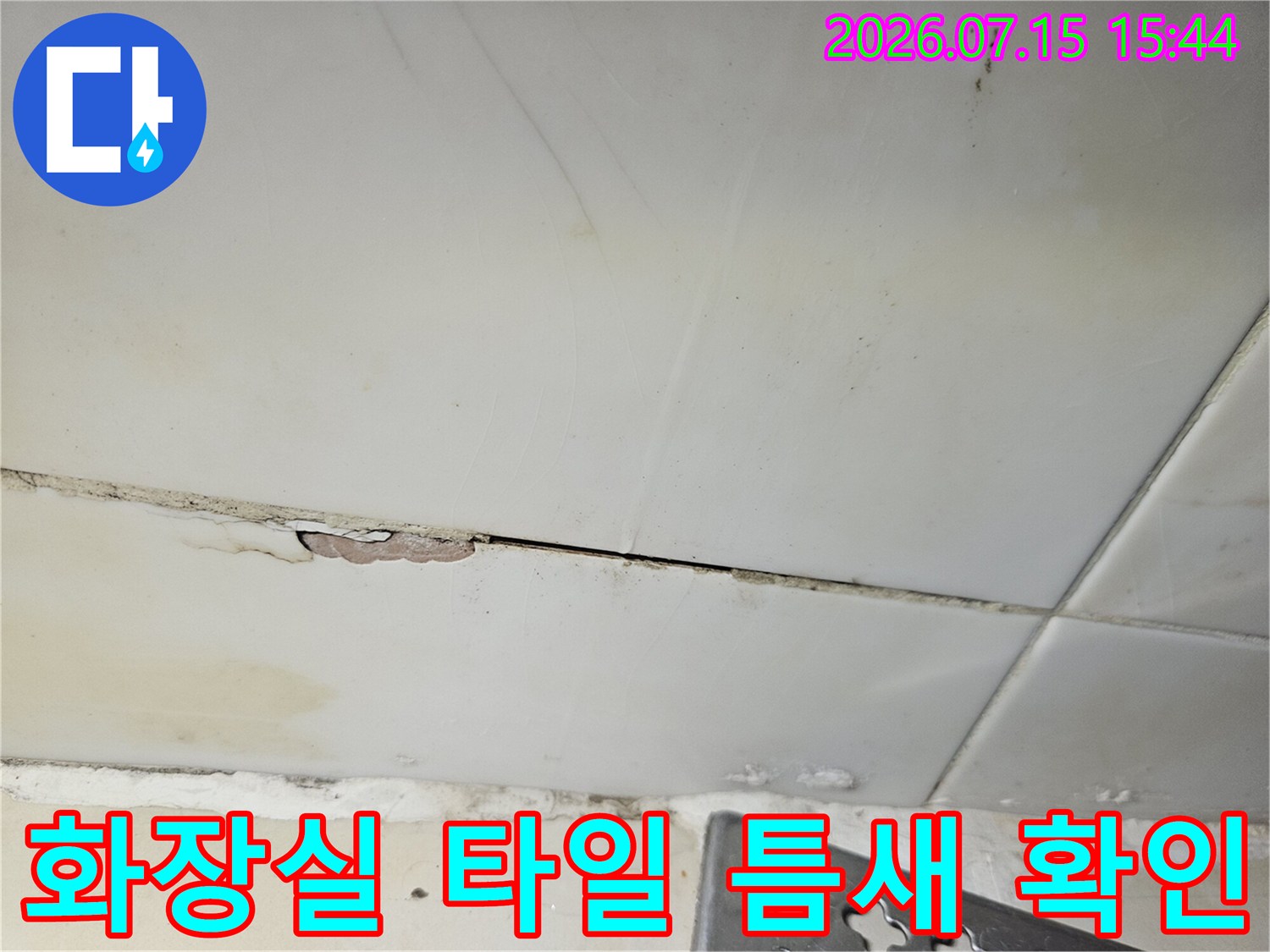 노후된 타일 줄눈과 세면대 주변 누수 취약 지점을 촬영한 사진