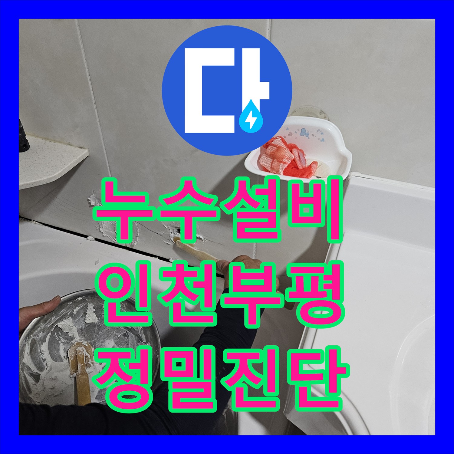 누수설비 인천 부평구 필로티 천장 물샘 현장 정밀 진단 및 배관 수리