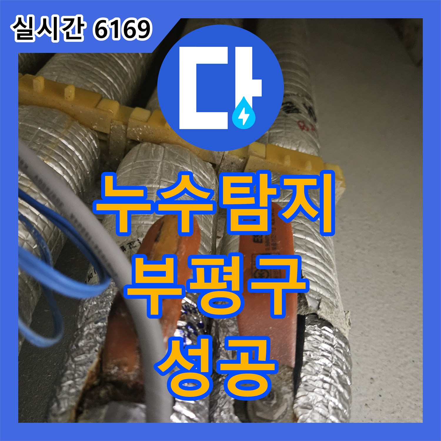 누수탐지업체 인천 부평구 필로티 천장 누수 원인 파악 및 온수 배관 교체 공사
