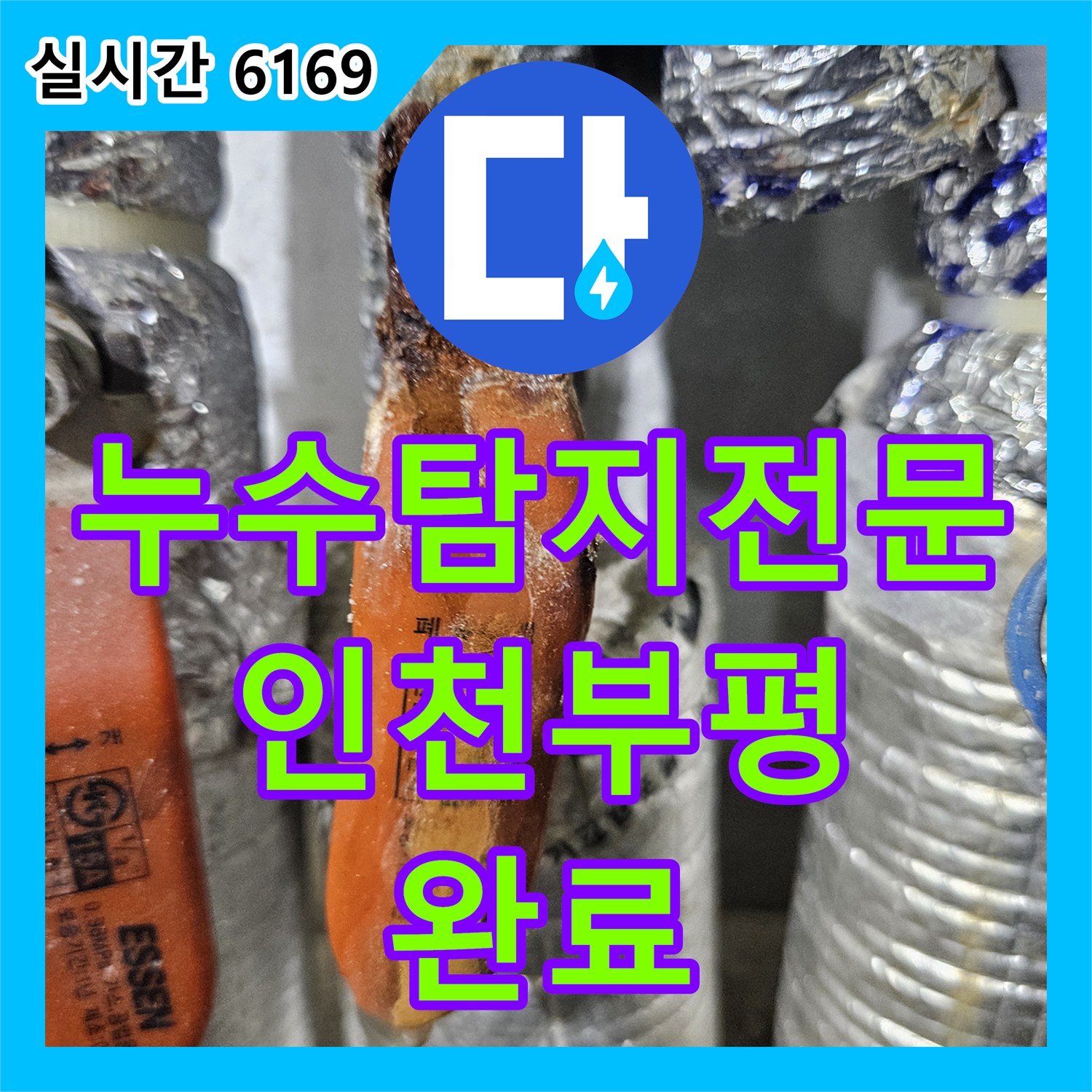 누수탐지전문 인천 부평구 욕실 온수 배관 부식으로 인한 필로티 천장 누수 해결