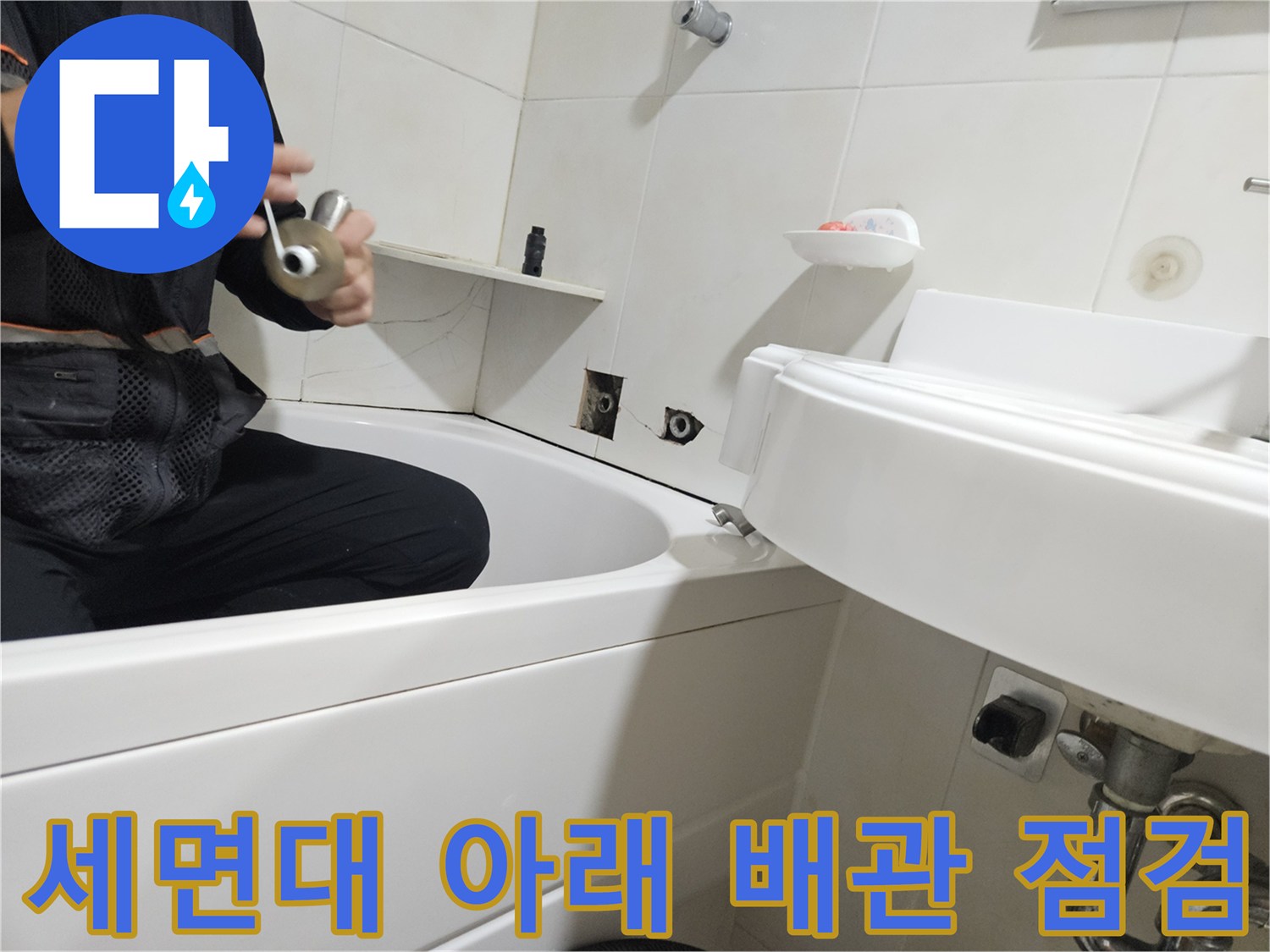 세면대 하부 배관-누수 지점 확인을 위한 작업 과정