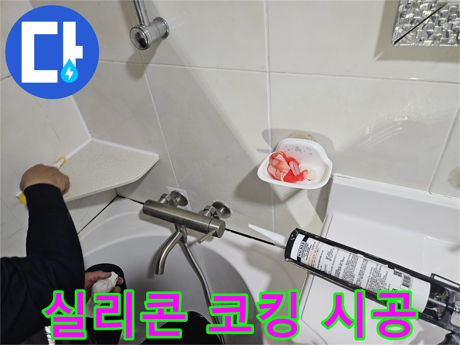 욕조 가장자리에 실리콘을 쏘는 세밀한 작업 장면