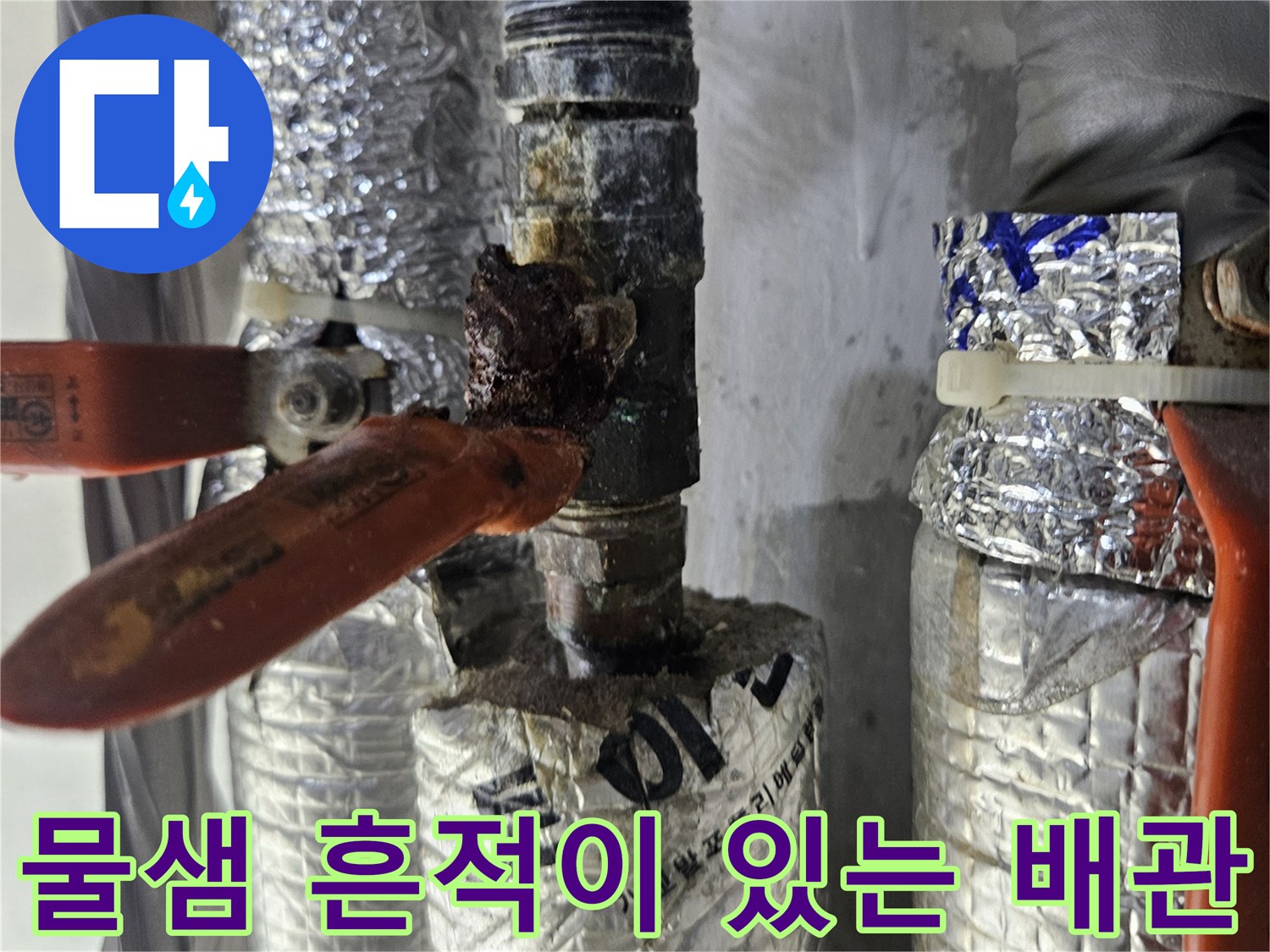 은박 보온재로 감싸진-배관의-부식된 연결 지점