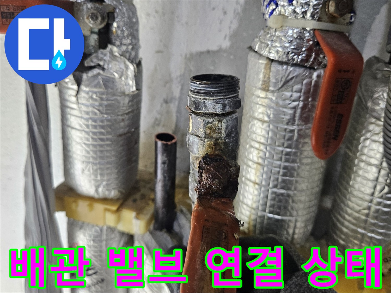 은박-테이핑된-배관의-주황색-밸브와-연결부위-상태-촬영