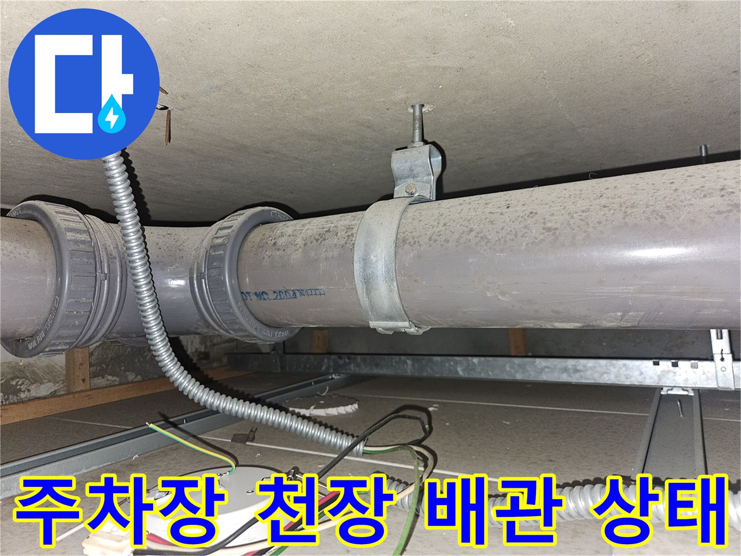 필로티 구조물 천장에 설치된 대형 배관과 전선 보호관