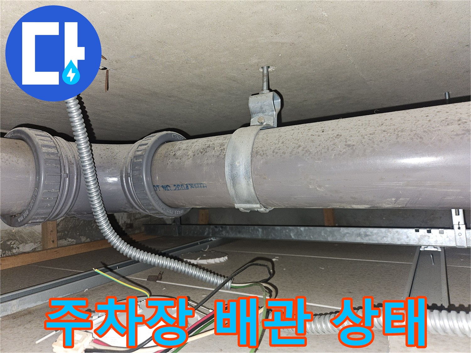 필로티 천장에 설치된 대형 횡주관과 전기 전선 보호관