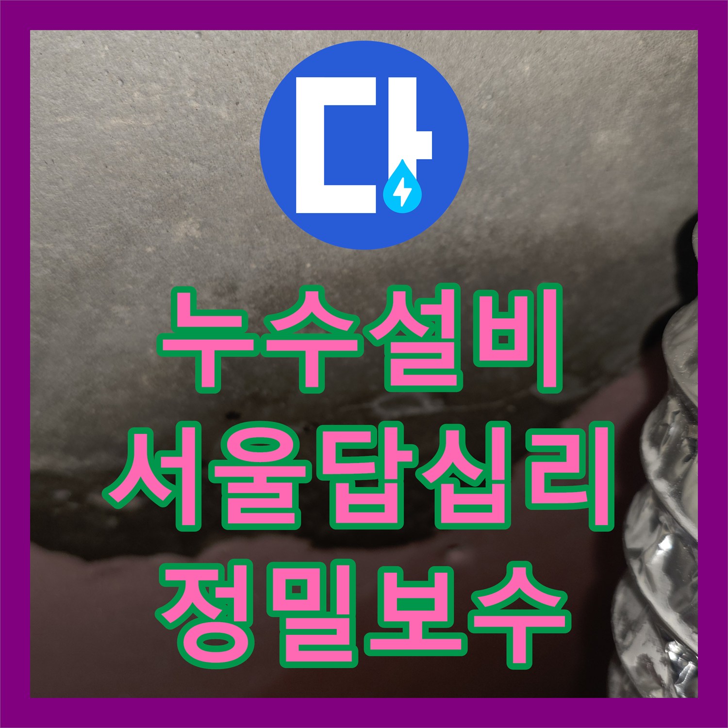 누수설비 신축 아파트 작은방 천장에서 시작된 물샘 경로 추적 및 보수한 서울 동대문구 답십리동 사례