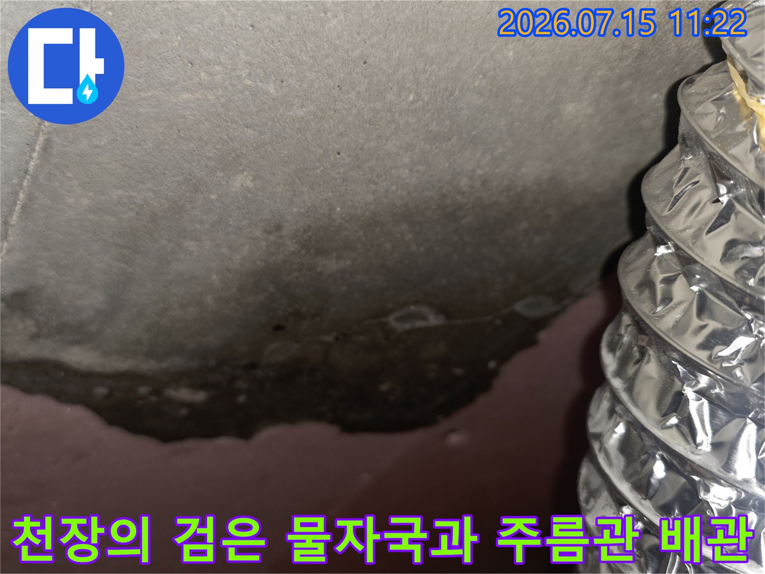 은색 알루미늄 자바라 관 옆으로 천장 콘크리트 표면이 젖어 검게 변한 사진
