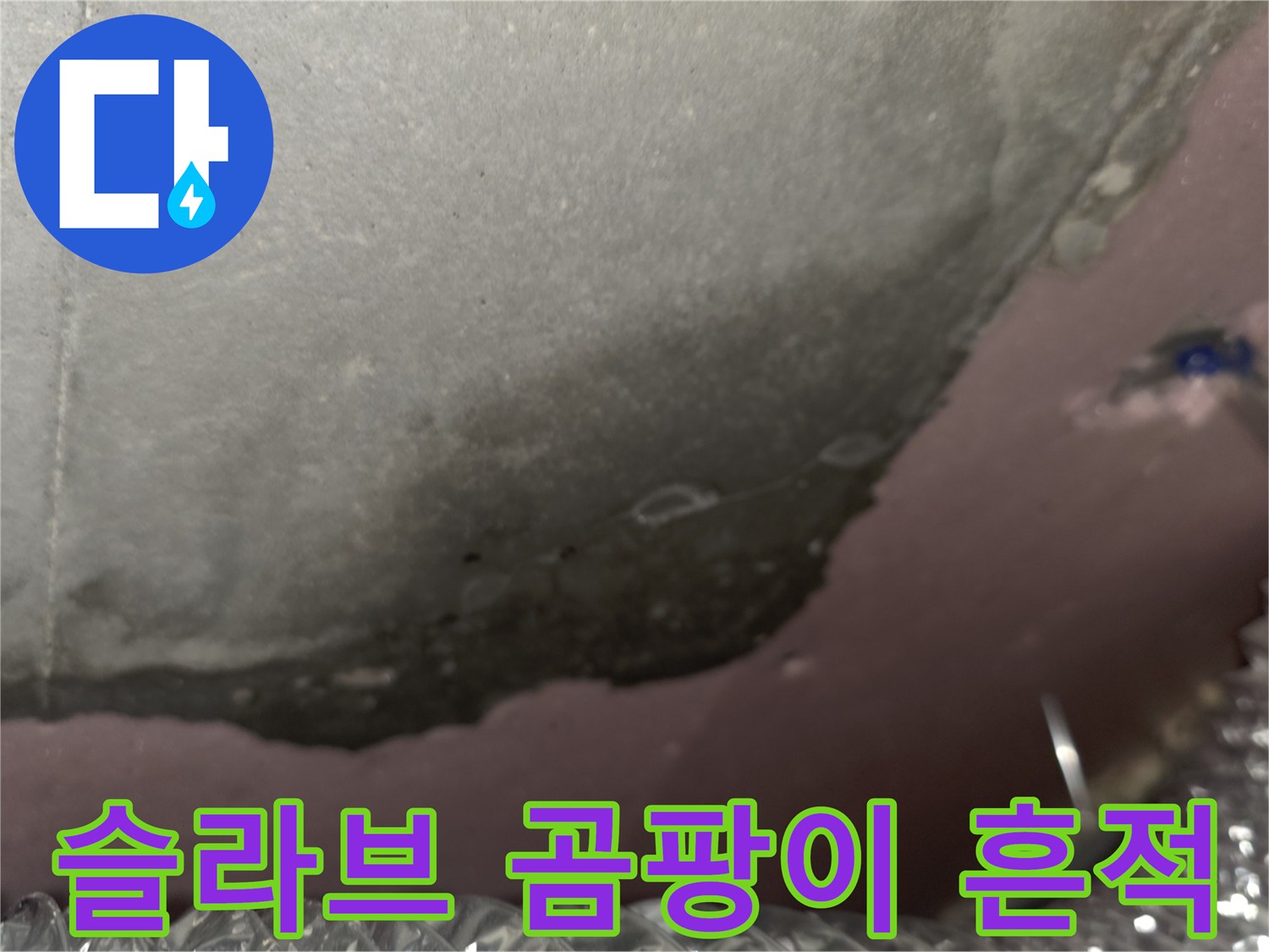 천장 단열재 부위-습기로 인해 변색된 슬라브와 곰팡이