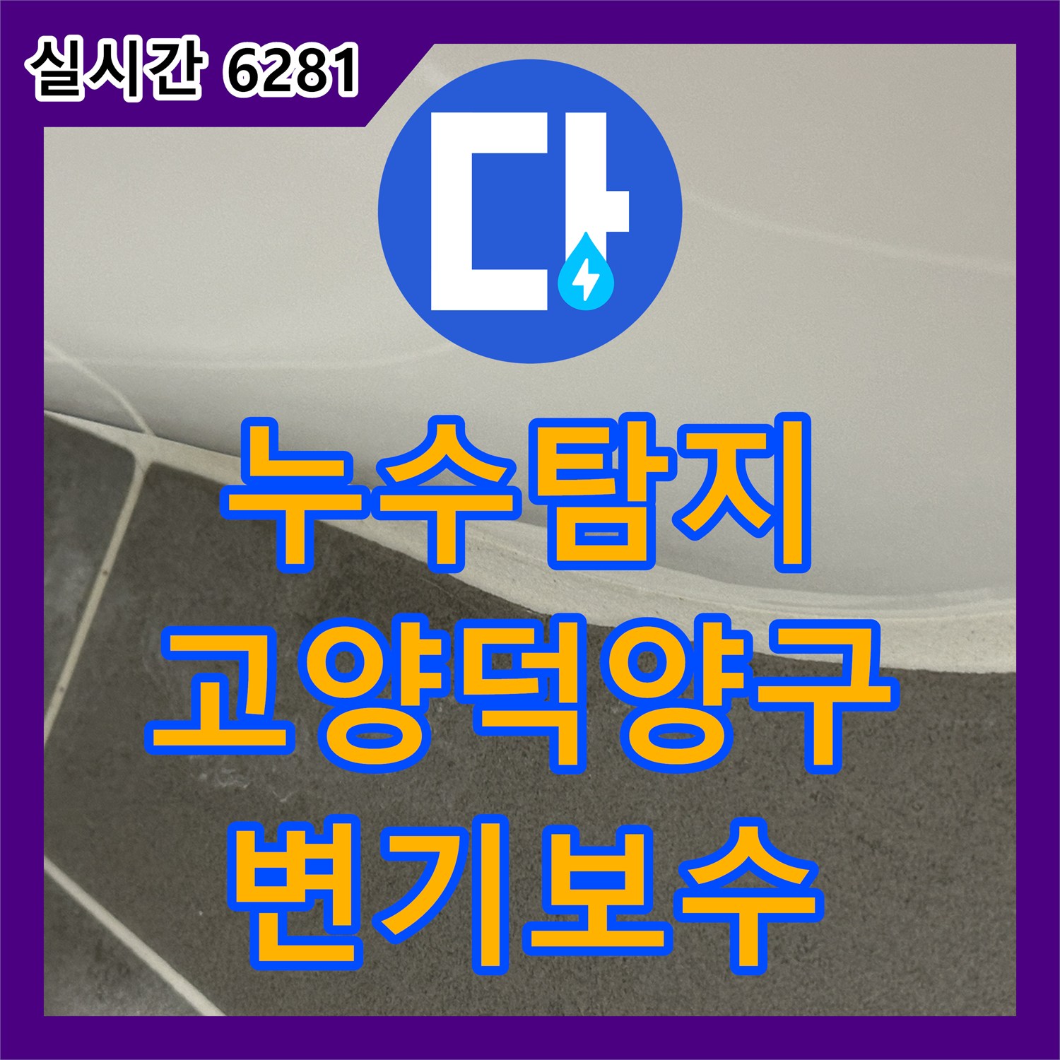 누수탐지 변기 하단부 누수를 유발한 정심 결함 문제를 해결하고 재설치해 드린 경기 고양시 덕양구 현장