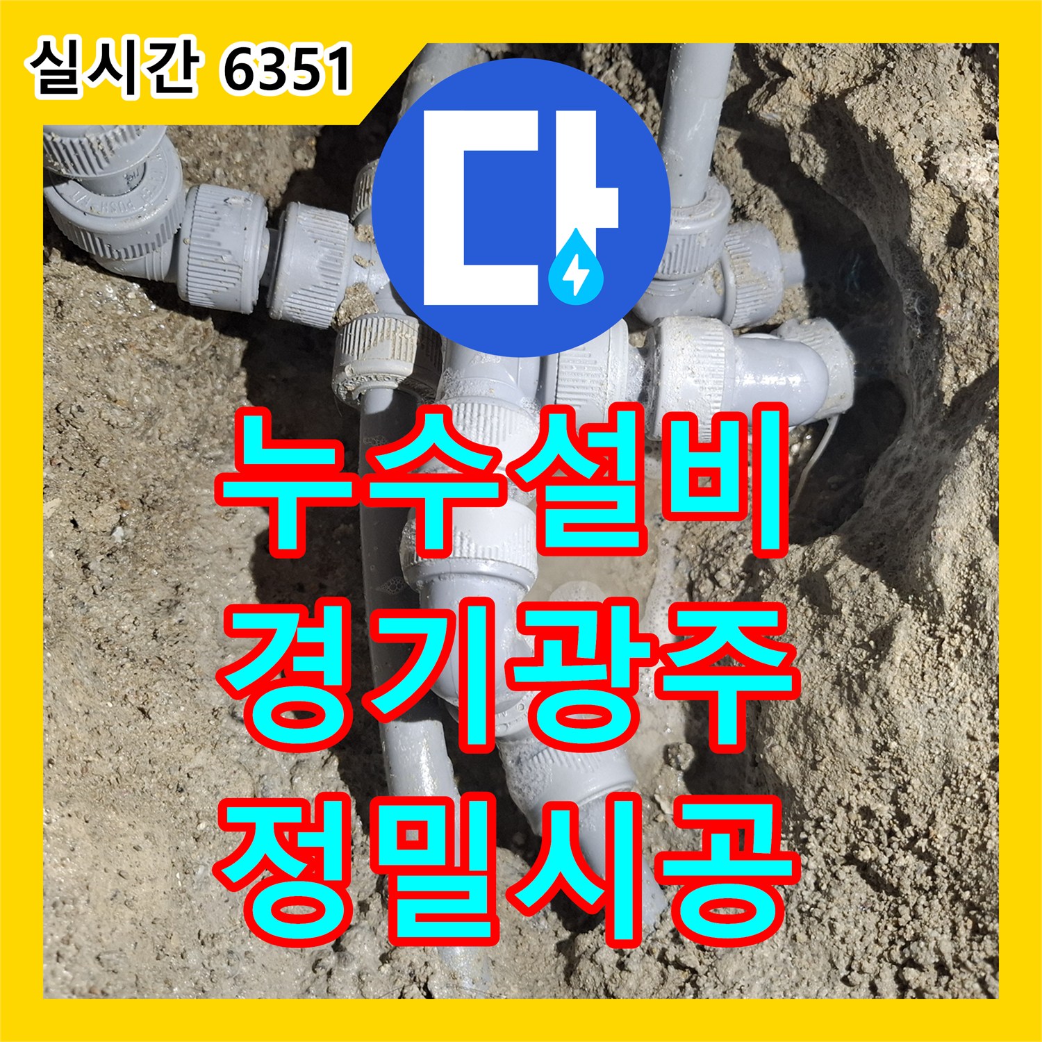 누수설비 보일러실 바닥 침수 원인이 된 외부 직수배관을 찾아 교체한 경기 광주시 작업기