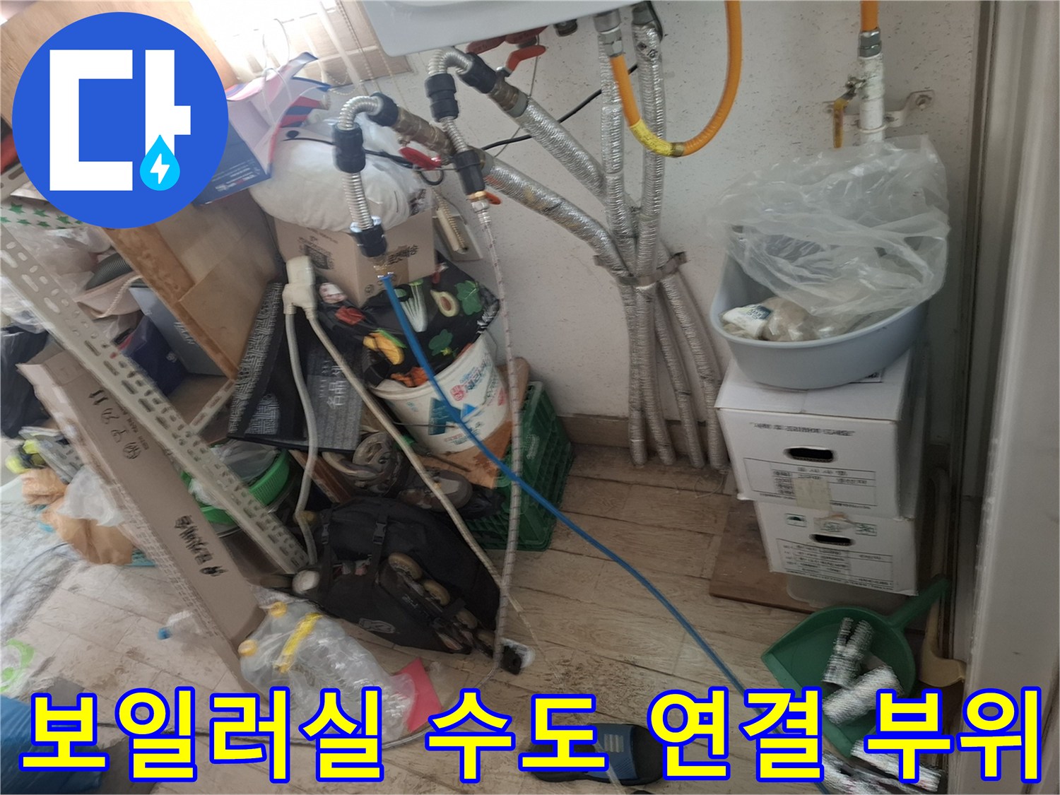 복잡하게 설치된 보일러실 내부의 직수 및 온수 배관 사진입니다.