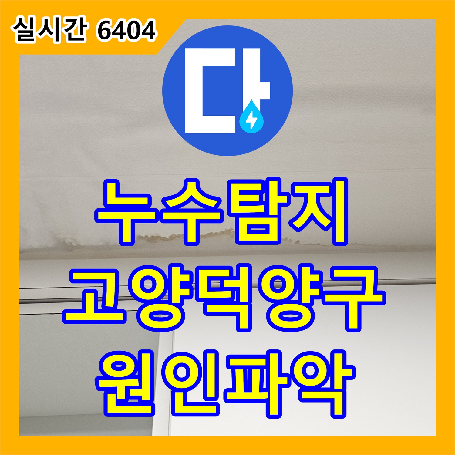 누수탐지 복층 빌라 주방 천장의 변색과 얼룩을 정밀하게 진단한 과정 경기 고양시 덕양구