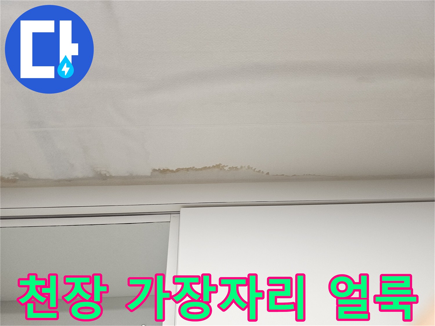 천장 마감재 부근-습기로 인해 변색된 누수 흔적 상세 사진