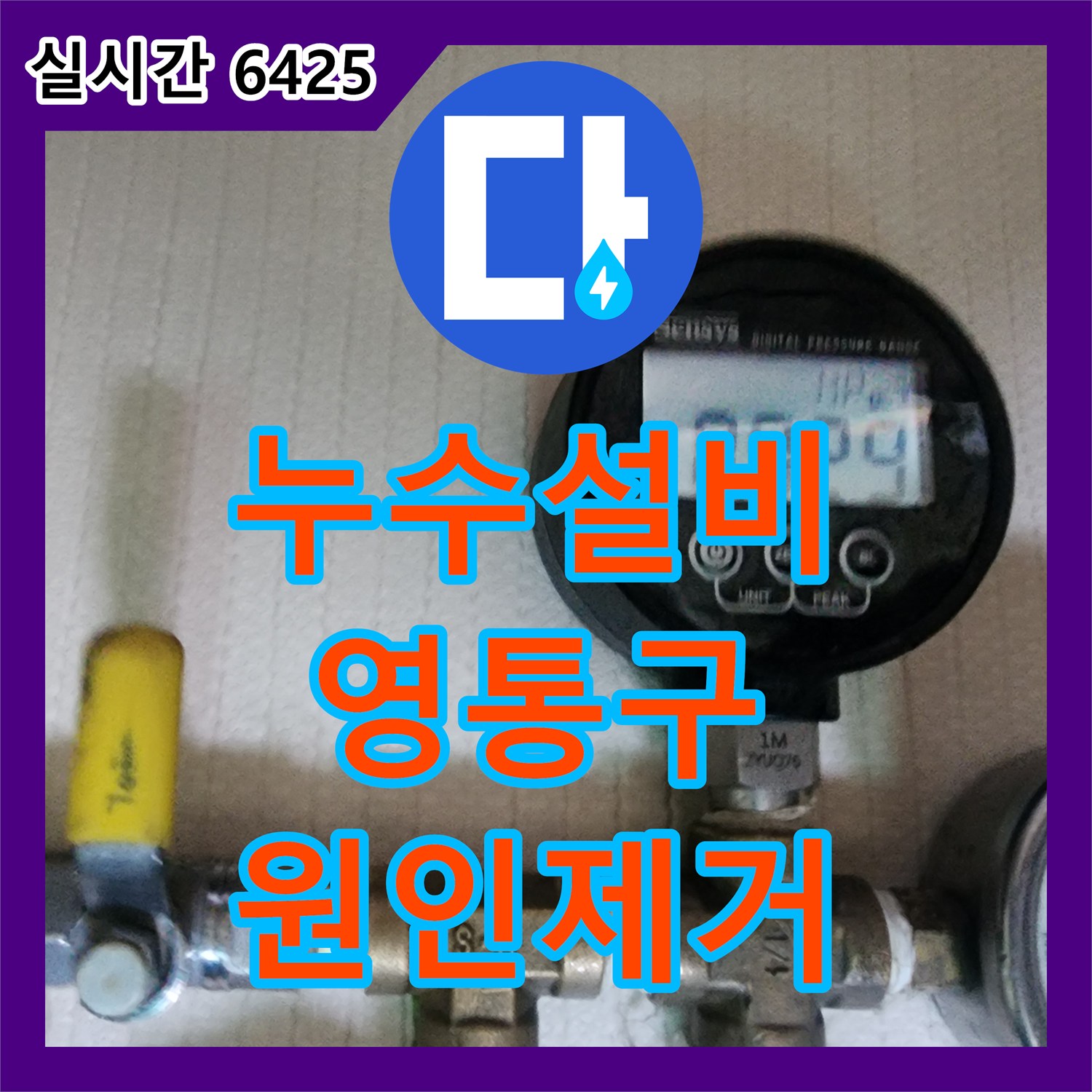 누수설비 아랫층 화장실 누수를 잡기 위한 종합 배관 검사와 수전 보수 수원시 영통구