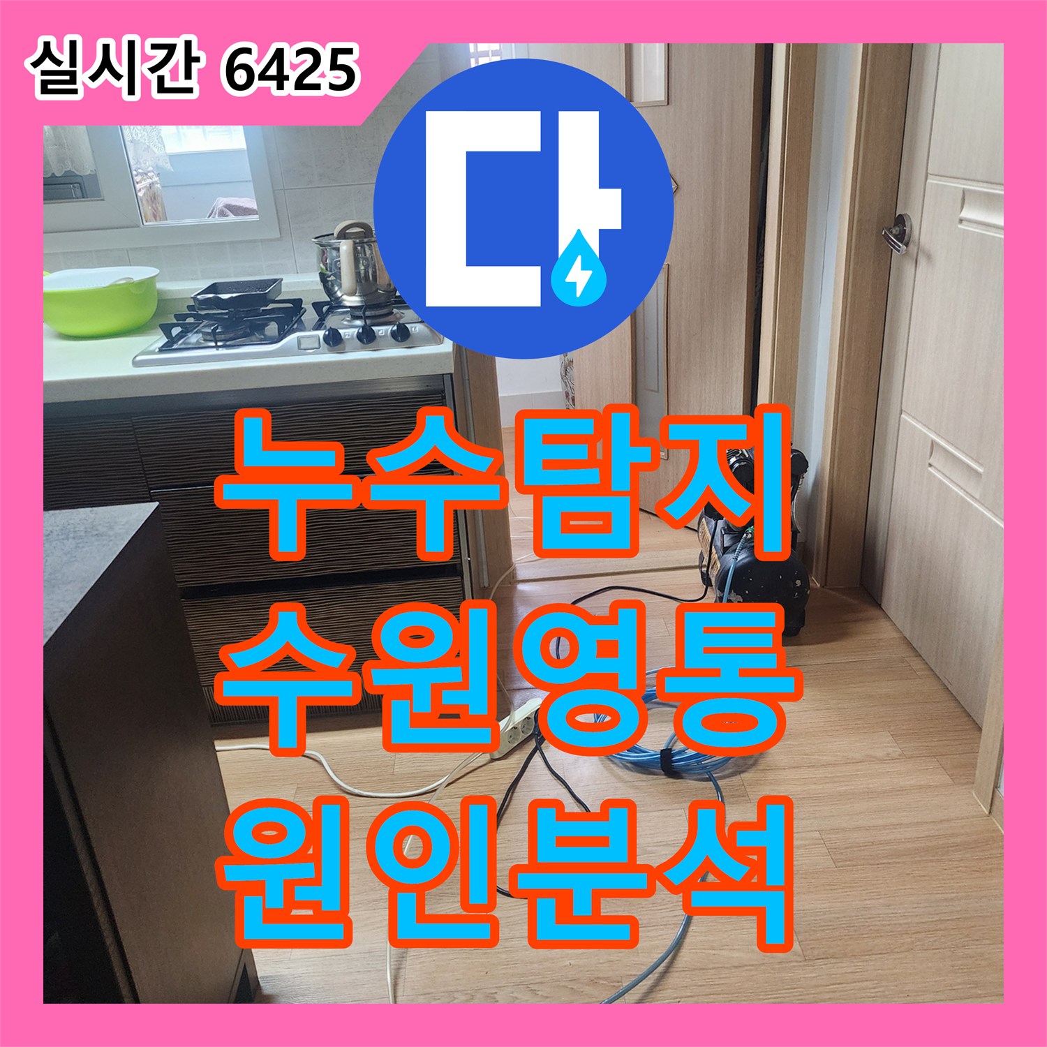 누수탐지 아랫층 화장실 천장 누수 원인을 정밀 장비로 분석하여 보수한 사례 수원시 영통구