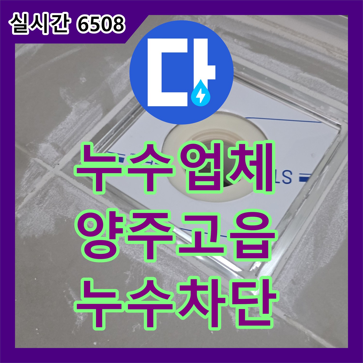 누수업체 욕실 천장 백화 현상을 유발한 바닥 방수층 손상과 배관 결함 보수 경기 양주시 고읍동