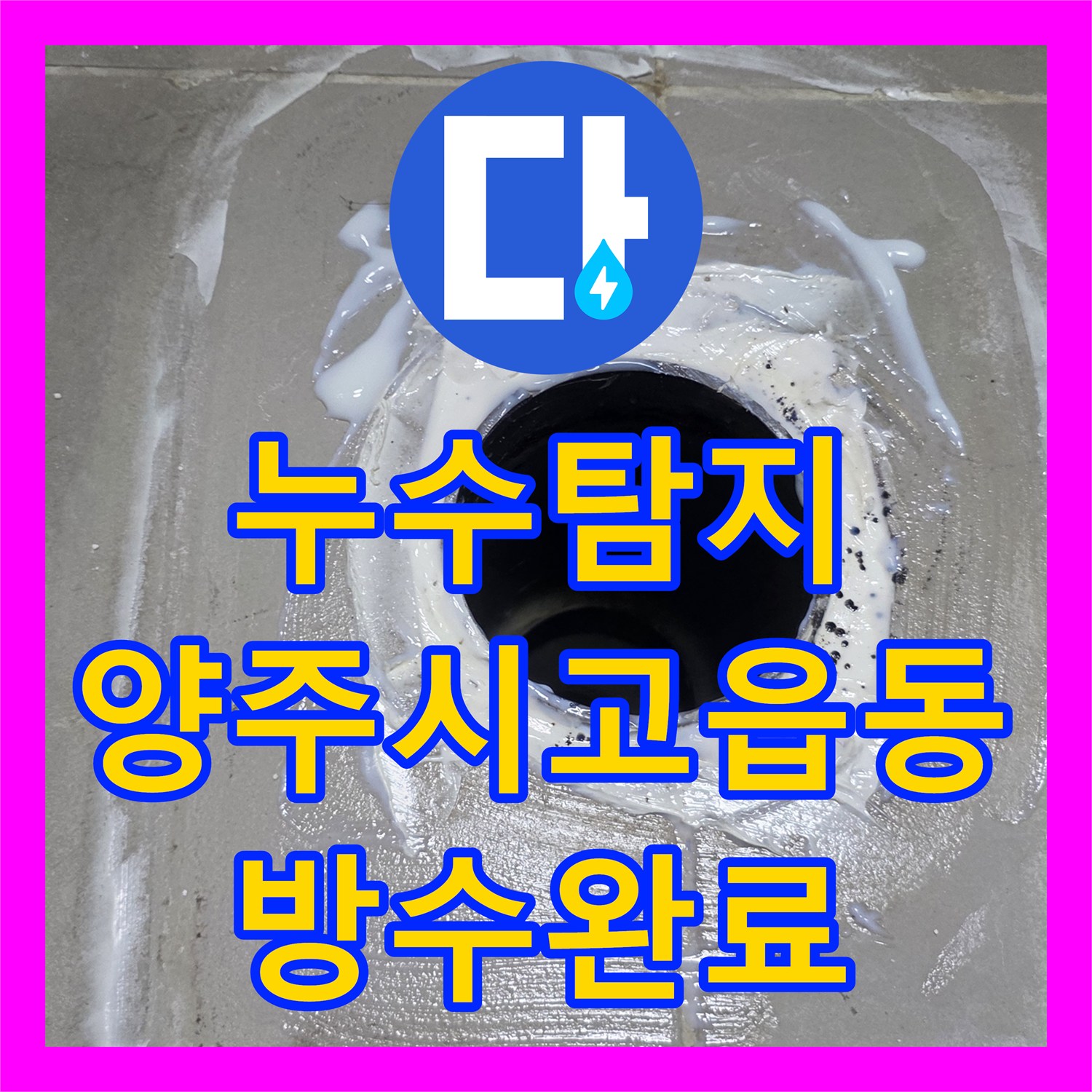 누수탐지 화장실 바닥 방수층 파손과 배관 결함을 수리한 경기 양주시 고읍동 현장