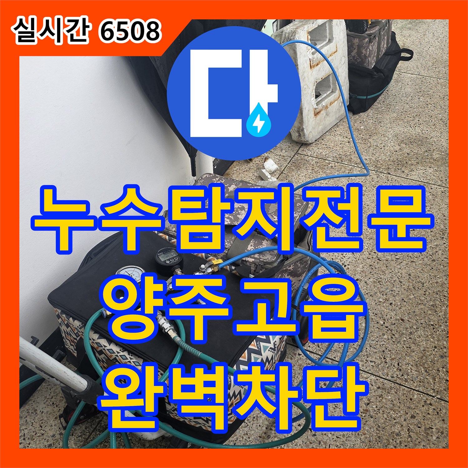 누수탐지전문 배관 결함과 방수층 손상으로 인한 욕실 누수를 정밀하게 해결한 경기 양주시 고읍동