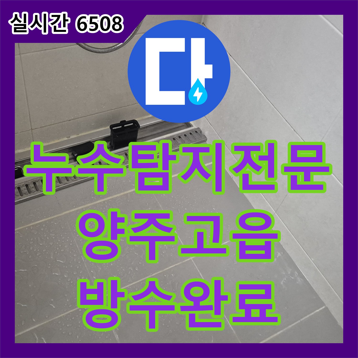 누수탐지전문 하층 백화 현상을 일으킨 욕실 바닥 유가 방수층 손상 및 배관 결함 수리 경기 양주시 고읍동