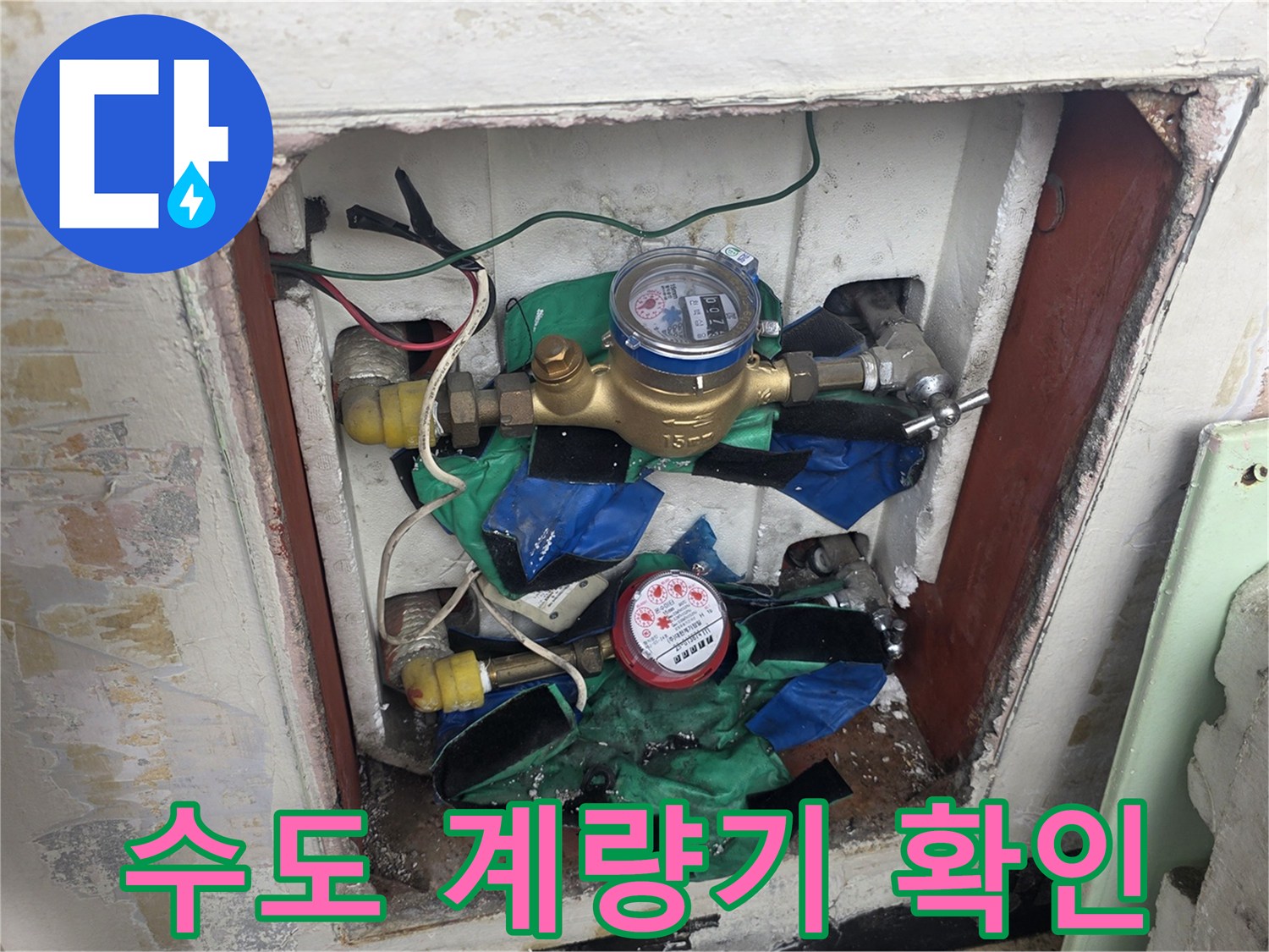 벽면 안쪽에 노출된-수도 계량기와 배관 상태