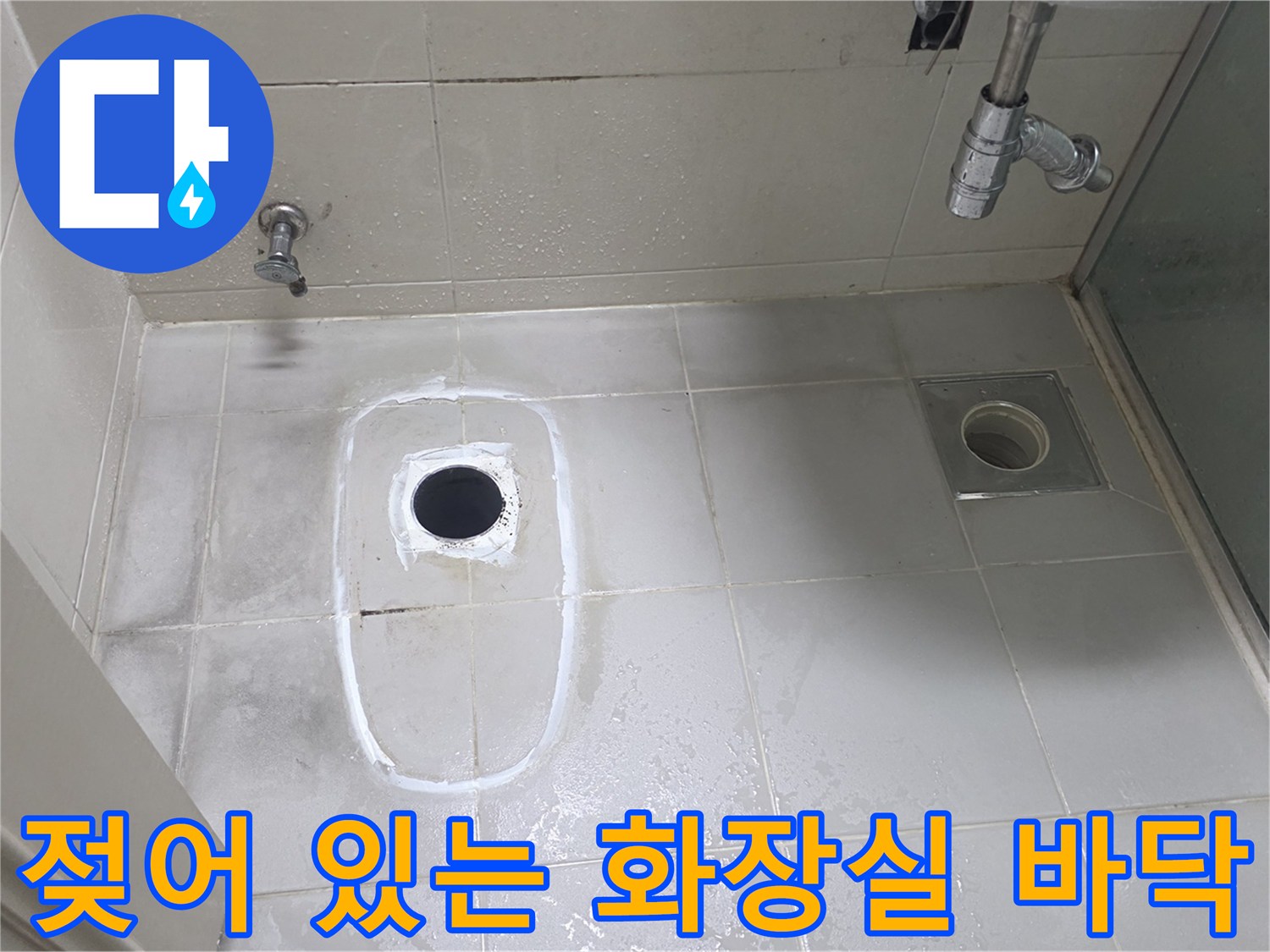 양주 고읍동 현장-배수구 주변 타일의 습윤 상태 확인