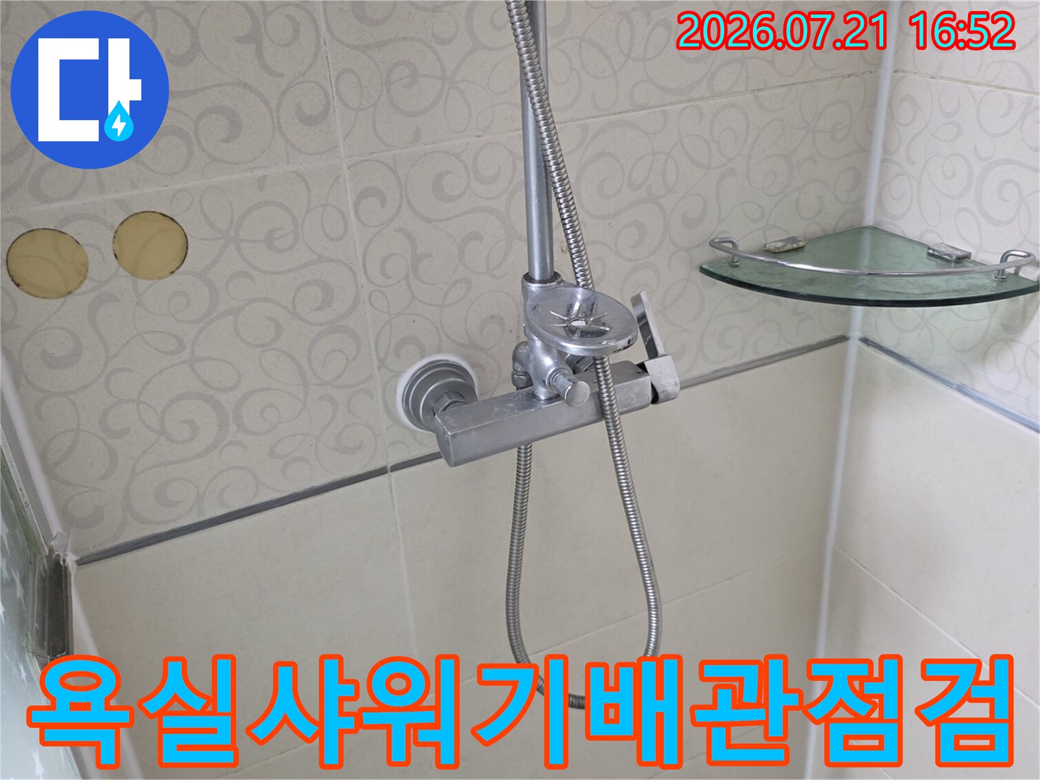 욕실 벽면 타일과 샤워기 수전 배관 부위의 세밀한 점검 모습