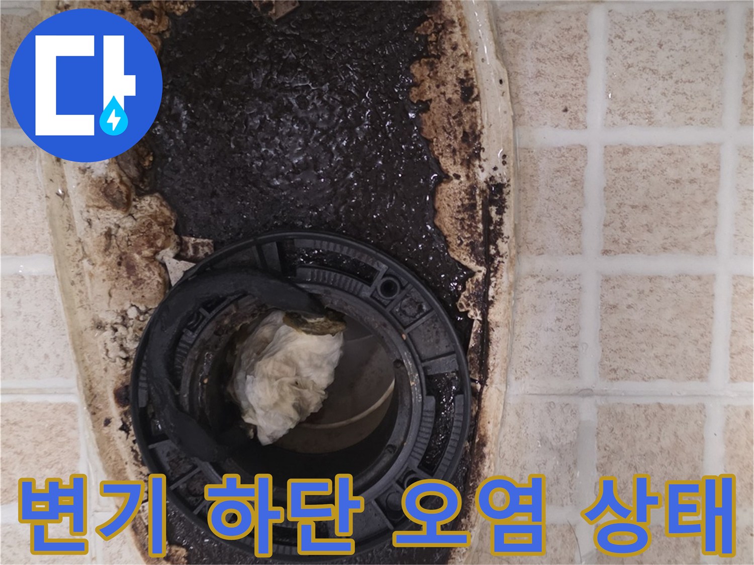 변기 탈거 후 발견된 배관 주변 오염 및 방수층 파손 상태