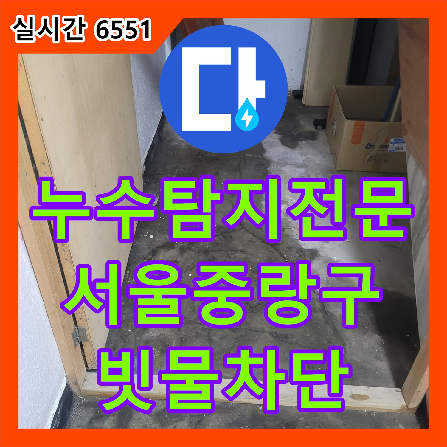 누수탐지전문 외부 우수관 끝단 배수 문제로 지하 현관 바닥에 물이 고이는 사례를 분석한 서울 중랑구