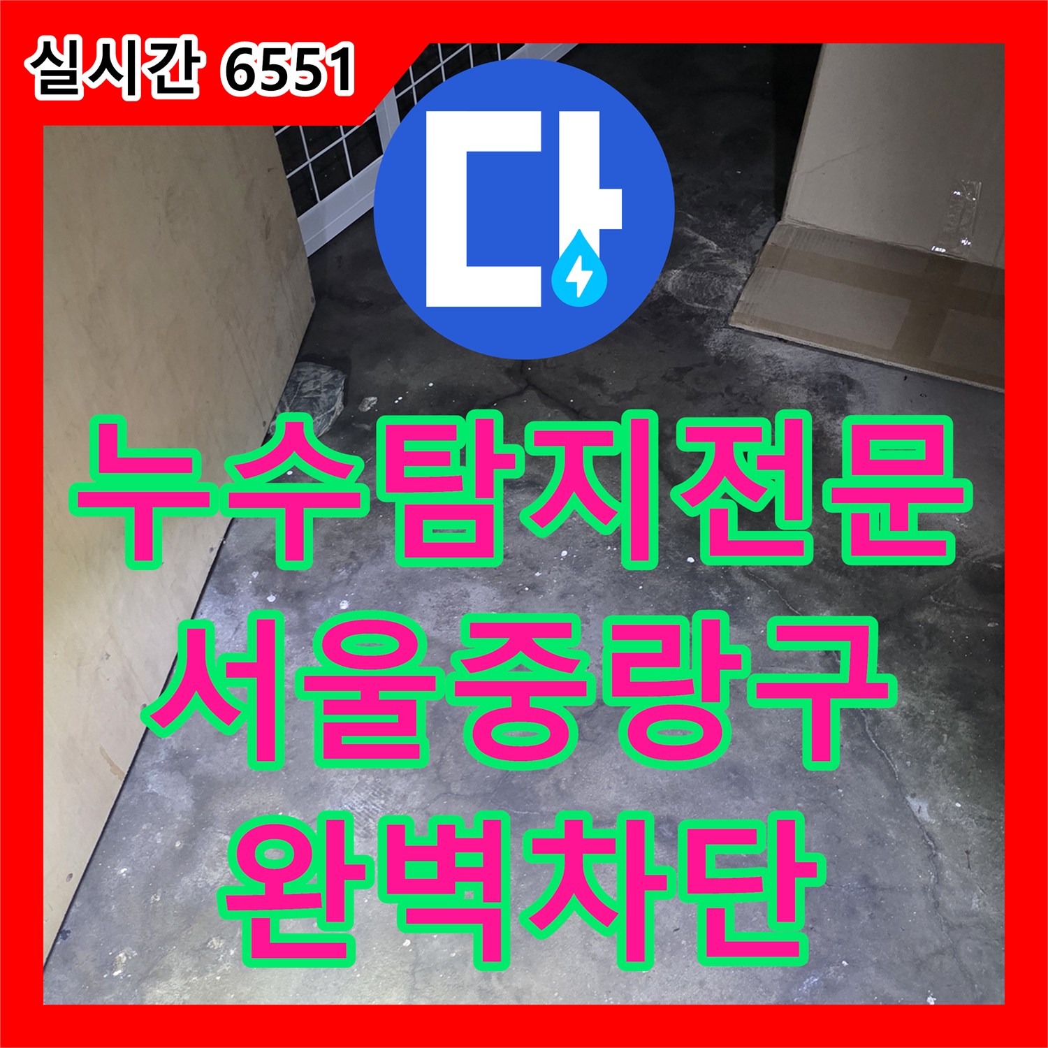 누수탐지전문 지하 현관 바닥으로 침투하는 외부 빗물 유입 경로를 찾아 해결한 서울 중랑구