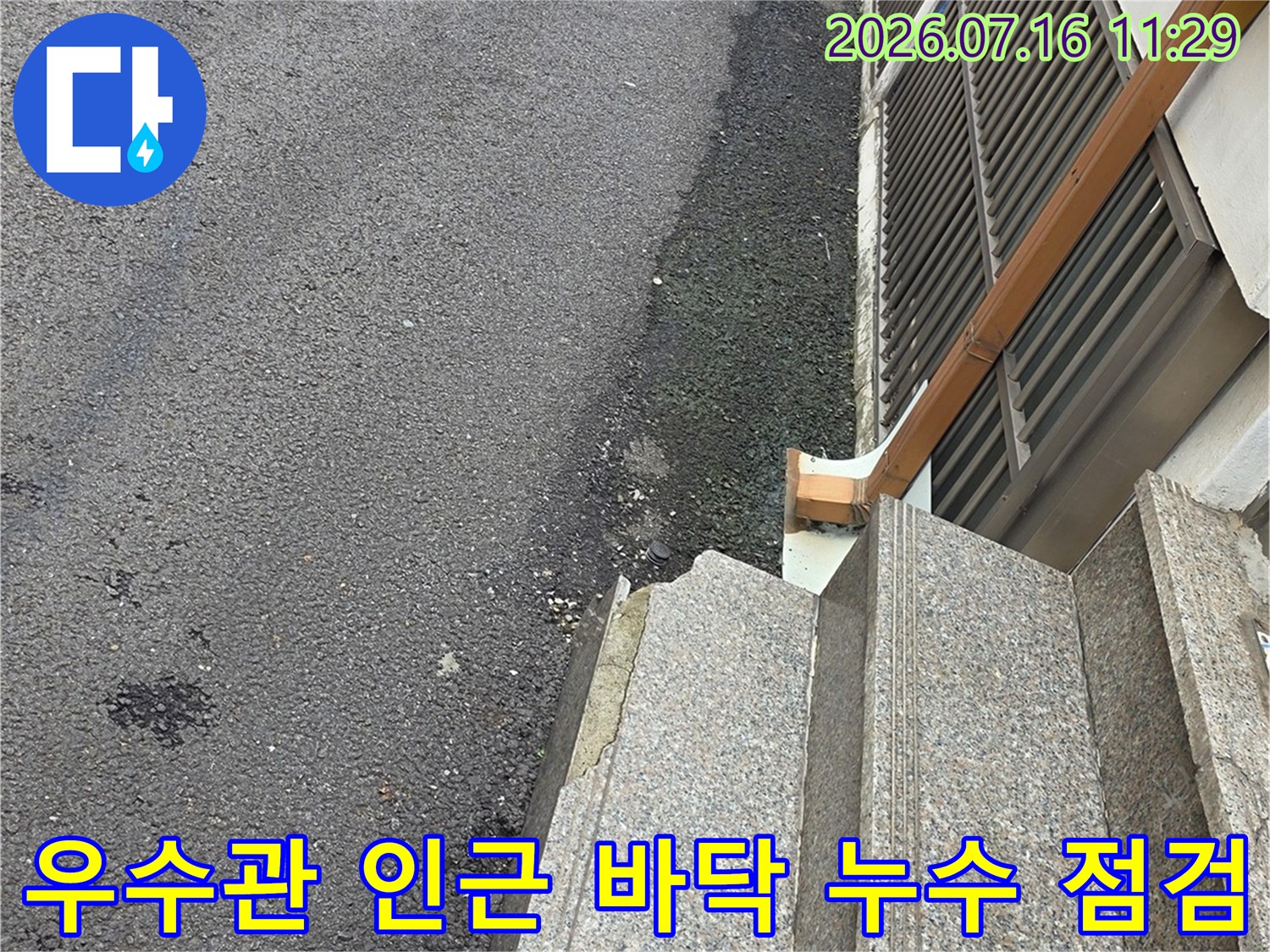 우수관 주변 바닥의 물 고임과 습기 피해 상황을 촬영한 사진